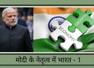 मोदी के नेतृत्व में भारत