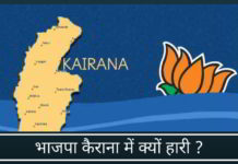 भाजपा कैराना में क्यों हारी?