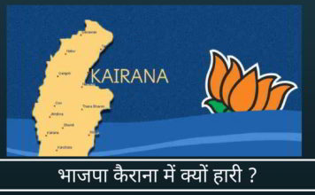 भाजपा कैराना में क्यों हारी?