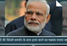 क्या मोदी की विदेशी समर्थन के साथ हत्या करने का षड्यंत्र रचाया जा रहा है?