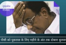 एयरसेल-मैक्सिस घोटाला: प्रवर्तन निदेशालय ने चिदंबरम को पूछताछ के लिए दोबारा बुलवाया।