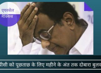 एयरसेल-मैक्सिस घोटाला: प्रवर्तन निदेशालय ने चिदंबरम को पूछताछ के लिए दोबारा बुलवाया।