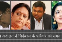 विशेष अदालत ने चिदंबरम के परिवार को समन भेजा।