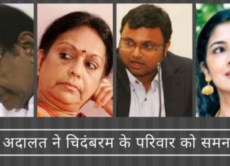 विशेष अदालत ने चिदंबरम के परिवार को समन भेजा।