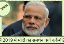 मैं 2019 में मोदी का समर्थन क्यों करूँगी?