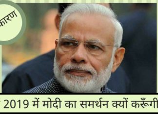 मैं 2019 में मोदी का समर्थन क्यों करूँगी?