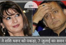 सुनन्दा रहस्यमय मौत मामले में कानून ने शशि थरूर को पकड़ा