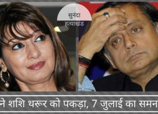 सुनन्दा रहस्यमय मौत मामले में कानून ने शशि थरूर को पकड़ा