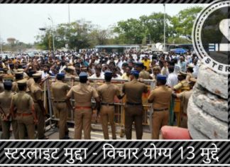 स्टरलाइट मुद्दा - विचार योग्य 13 मुद्दे