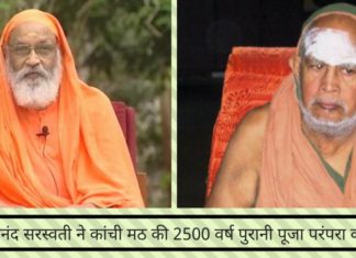 कैसे पूज्य स्वामी दयानंद सरस्वती ने कांची मठ की 2500 वर्ष पुरानी पूजा परंपरा को बचाया।