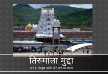 तिरुमाला मुद्दा - प्रमुख आरोप और आगे का रास्ता