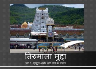 तिरुमाला मुद्दा - प्रमुख आरोप और आगे का रास्ता