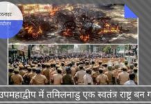 क्या उपमहाद्वीप में तमिलनाडु एक स्वतंत्र राष्ट्र बन गया है?