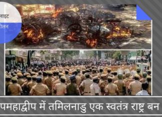 क्या उपमहाद्वीप में तमिलनाडु एक स्वतंत्र राष्ट्र बन गया है?