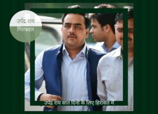 सीबीआई के मामले में जमानत मिलने के बाद उपेंद्र राय को ईडी ने गिरफ्तार कर लिया।