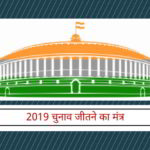 2019 के चुनावों में भाजपा के लिए आगे बढ़ने का रास्ता!