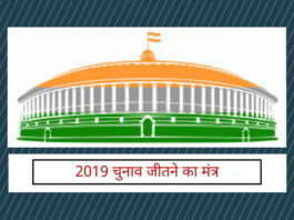 2019 के चुनावों में भाजपा के लिए आगे बढ़ने का रास्ता!