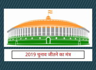 2019 के चुनावों में भाजपा के लिए आगे बढ़ने का रास्ता!