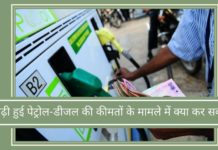 मोदी बढ़ी हुई पेट्रोल-डीजल की कीमतों के मामले में क्या कर सकते हैं?