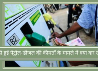 मोदी बढ़ी हुई पेट्रोल-डीजल की कीमतों के मामले में क्या कर सकते हैं?