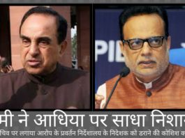स्वामी ने ईडी अधिकारी राजेश्वर सिंह को डराकर चिदंबरम को बचाने की कोशिश करने वाले हसमुख अधिया की अगुआई वाले चार लोगों के गिरोह पर आरोप लगाया स्वामी ने वित्त सचिव हसमुख अधिया और चार अधिकारियों के गिरोह पर आरोप लगाया कि वे चिदंबरम को बचाने की कोशिश कर रहे हैं