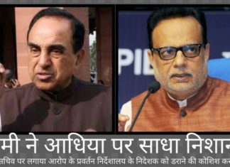 स्वामी ने वित्त सचिव हसमुख अधिया और चार अधिकारियों के गिरोह पर आरोप लगाया कि वे चिदंबरम को बचाने की कोशिश कर रहे हैं