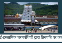 ईसाई-इस्लामिक चरमपंथियों द्वारा तिरुपति पर कब्जा?