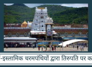 ईसाई-इस्लामिक चरमपंथियों द्वारा तिरुपति पर कब्जा?