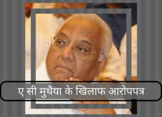 ए सी मुथैया के खिलाफ आरोपपत्र