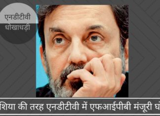 एयरएशिया की तरह एनडीटीवी में एफआईपीबी मंजूरी घोटाला? क्या इसे भी सीबीआई देख रही है?