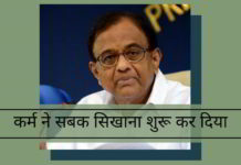 कर्म ने चिदंबरम को सबक सिखाना शुरू कर दिया