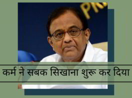 कर्म ने चिदंबरम को सबक सिखाना शुरू कर दिया