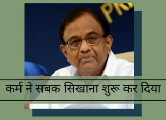 कर्म ने चिदंबरम को सबक सिखाना शुरू कर दिया