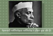 नेहरूवादी धर्मनिरपेक्षता धर्मनिरपेक्ष न होकर कुछ और है!