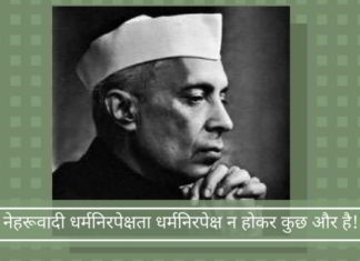 नेहरूवादी धर्मनिरपेक्षता धर्मनिरपेक्ष न होकर कुछ और है!