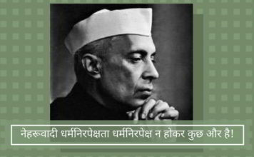 नेहरूवादी धर्मनिरपेक्षता धर्मनिरपेक्ष न होकर कुछ और है! नेहरूवादी धर्मनिरपेक्षता धर्मनिरपेक्ष न होकर कुछ और है!