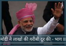 मोदी ने लाखों की गरीबी दूर की
