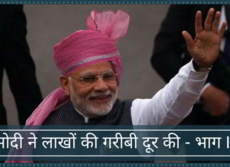 मोदी ने लाखों की गरीबी दूर की