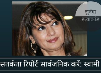 स्वामी ने दिल्ली पुलिस सतर्कता रिपोर्ट को पेश करने की मांग करते हुए याचिका दर्ज की!