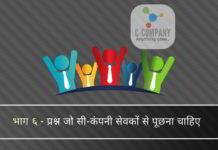 प्रश्न जो ईडी और सीबीआई को सी-कंपनी सेवकों से पूछना चाहिए प्रश्न जो चिदंबरम की सी-कंपनी के सेवकों से पूछना चाहिए
