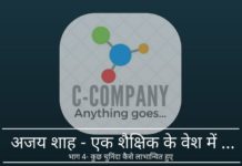 अजय शाह - एक शैक्षिक के वेश में