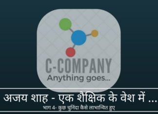 अजय शाह - एक शैक्षिक के वेश में