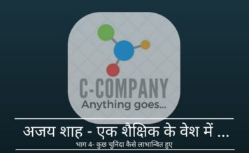 अजय शाह - एक शैक्षिक के वेश में