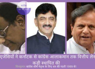 खुफिया एजेंसियों ने पैसे के लेन-देन के सुराग में डी के शिवकुमार से दिल्ली अहमद पटेल और पी चिदंबरम तक की कड़ी का पता लगाया खुफिया एजेंसियों ने अहमद पटेल और पी चिदंबरम के साथ, दिल्ली के डी के शिवकुमार के पैसे के लेन-देन के सुराग पता लगाए हैं