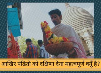 आखिर पंडितो को दक्षिणा देना महत्वपूर्ण क्यूँ है?