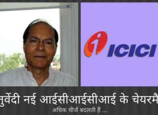 अली बाबा तृतीय - आईसीआईसीआई के नए अध्यक्ष - नई बोतल में पुरानी शराब?