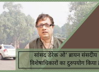 यह दूसरी बार है जब उन्होंने निजी नागरिकों का नाम लेकर आरोप लगाने के लिए अपने विशेषाधिकारों का दुरुपयोग किया।