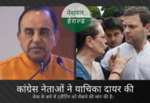 नेशनल हेराल्ड पर ट्वीटिंग से सुब्रमण्यम स्वामी को रोकने के लिए कांग्रेस नेताओं ने याचिका दायर की