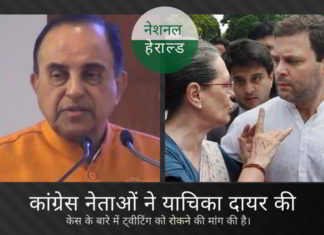 नेशनल हेराल्ड पर ट्वीटिंग से सुब्रमण्यम स्वामी को रोकने के लिए कांग्रेस नेताओं ने याचिका दायर की