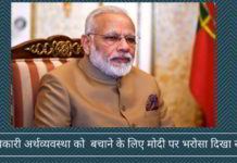 अधिकारी अर्थव्यवस्था को बचाने के लिए पीएम मोदी पर भरोसा दिखा रहे हैं अधिकारी अर्थव्यवस्था को बचाने के लिए मोदी पर भरोसा दिखा रहे हैं